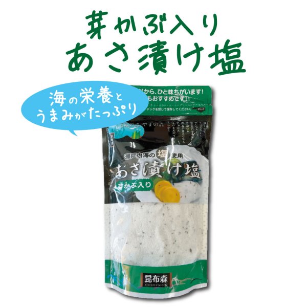 芽かぶ入りあさ漬け塩280g