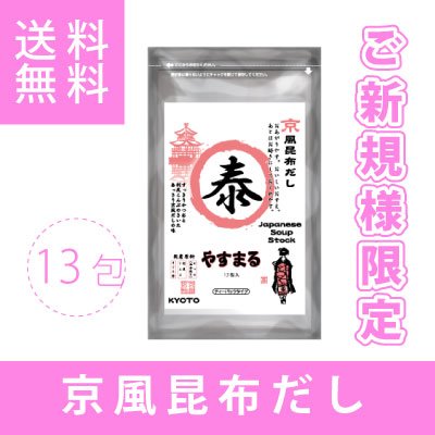京風昆布だし　やすまる