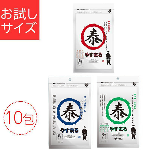 【3種味比べ】和風万能だし10包・極上海鮮だし10包・贅沢ローストだし10包