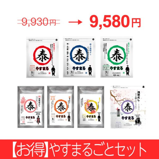 【お得】やすまるごとセット【アンバサダー紹介/新規様限定】