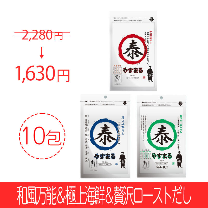 [3種セット]和風万能だし10包入&極上海鮮だし10包入&贅沢ローストだし10包入【iibaインフルエンサー紹介限定/新規様限定/送料無料】
