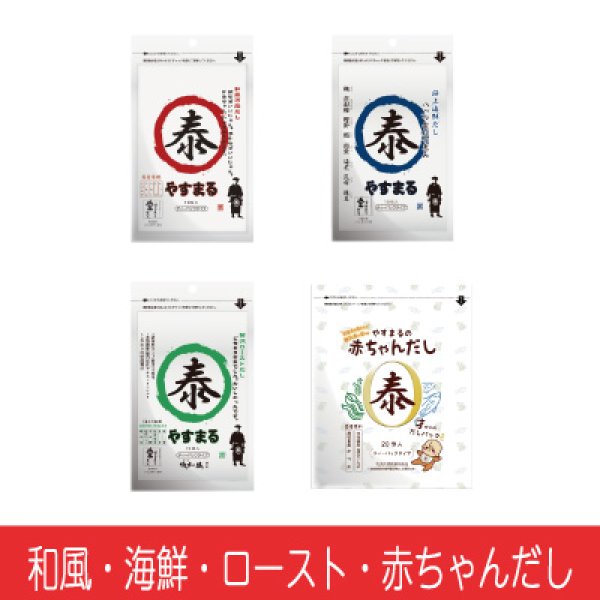 [4種セット]和風万能だし10包入&極上海鮮だし10包入&贅沢ローストだし10包入&赤ちゃんだし20包入【iibaインフルエンサー紹介限定/新規様限定/送料無料】