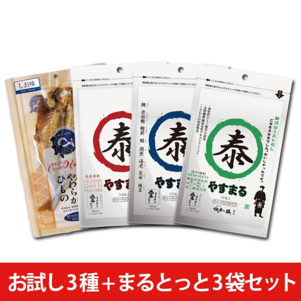 お試し3種（和風10包＆海鮮10包＆贅沢10包）+まるとっとしお味3袋セット【新規様限定/送料無料】