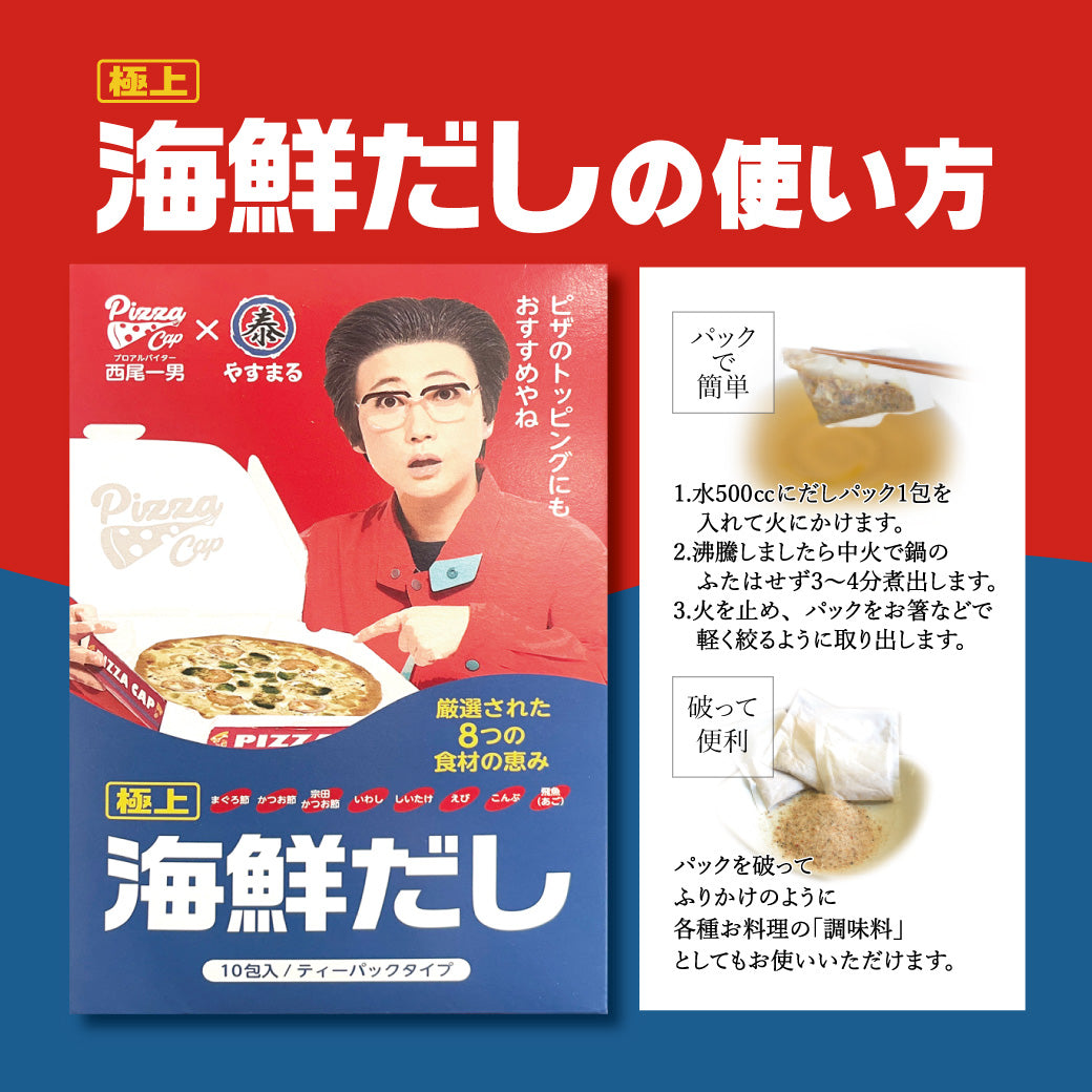 西尾一男の海鮮だし