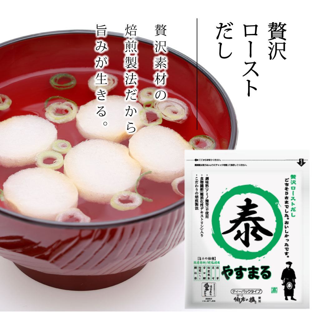 贅沢ローストだし　やすまる