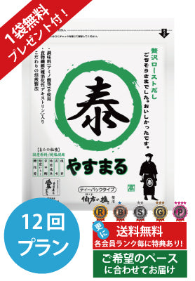 定期便（12回プラン） [1袋無料プレゼント付き　発送間隔変更OK！]