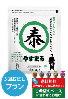 【最強ばあちゃんときどき玄孫専用プラン】贅沢ローストだし　定期便（3回プラン）[発送間隔変更OK！]