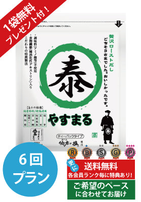 定期便（6回プラン） [1袋無料プレゼント付き　発送間隔変更OK！]