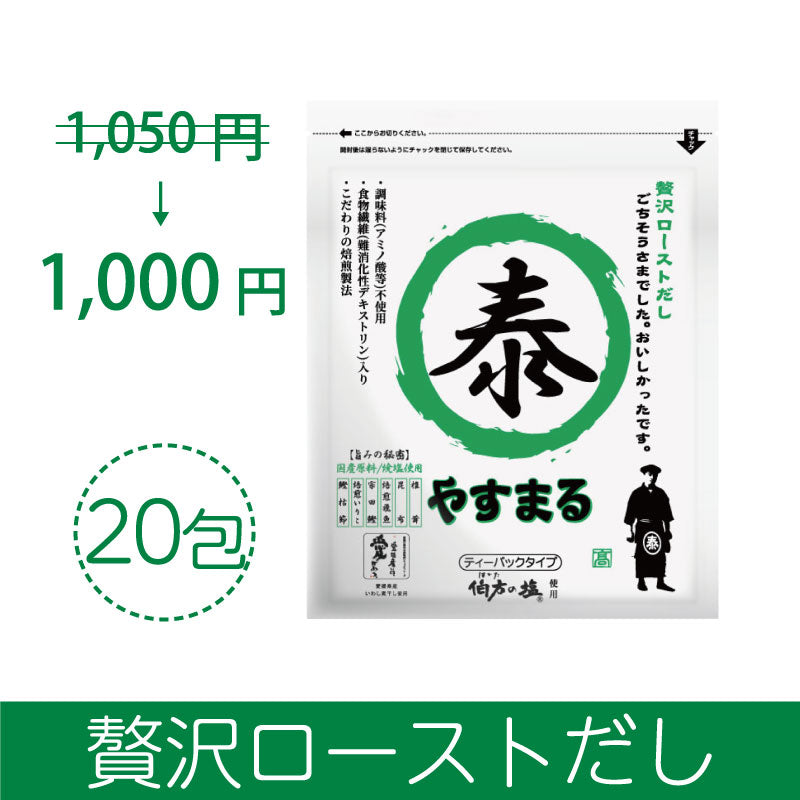 贅沢ローストだし20包入り【アンバサダー紹介/新規様限定/送料無料】