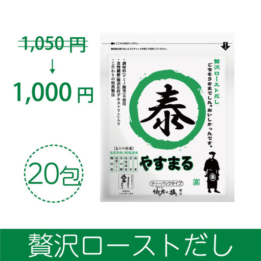 贅沢ローストだし20包入り【アンバサダー紹介/新規様限定/送料無料】