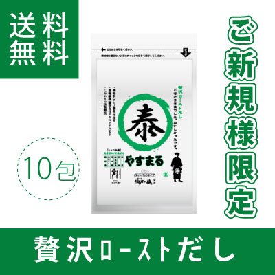 贅沢ローストだし　やすまる