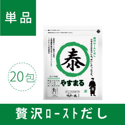 贅沢ローストだし　やすまる