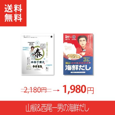 [2種セット]山椒&西尾一男の海鮮だし【新歌舞伎座参加者限定/新規様限定/送料無料】