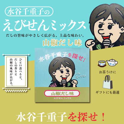 水谷千重子を探せ　えびせんミックス　山椒だし味