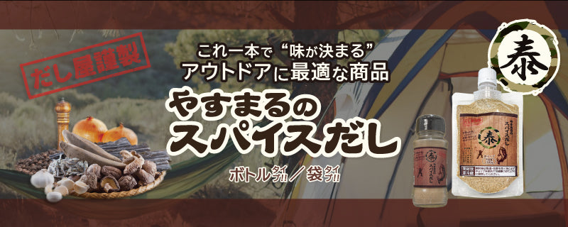 やすまるのスパイスだし　袋タイプ