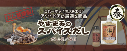やすまるのスパイスだし　袋タイプ