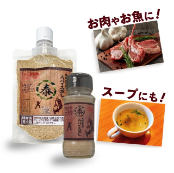 やすまるのスパイスだしセット【アンバサダー紹介】