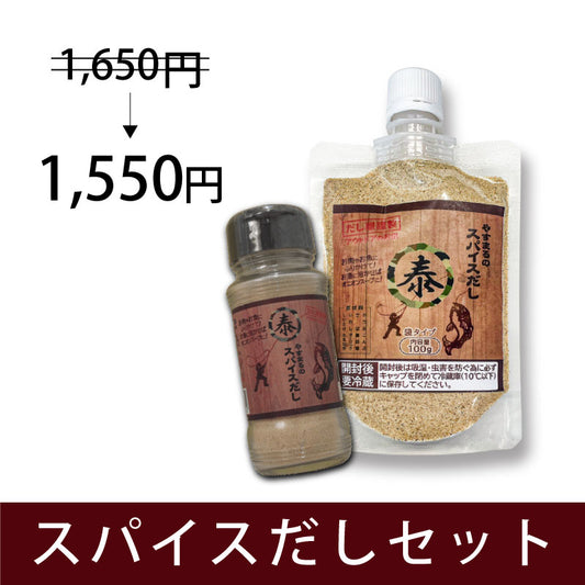 やすまるのスパイスだしセット【アンバサダー紹介/新規様限定】