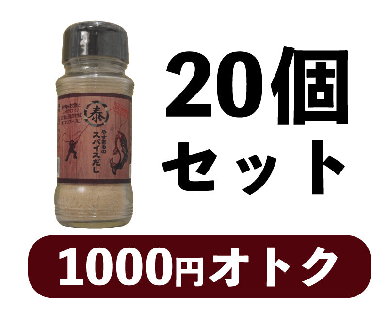 やすまるのスパイスだし　ボトルタイプ