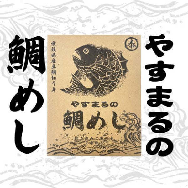 やすまるの鯛めし