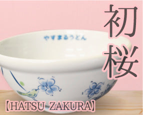 やすまるうどん鉢 初桜(ハツザクラ)【砥部焼】