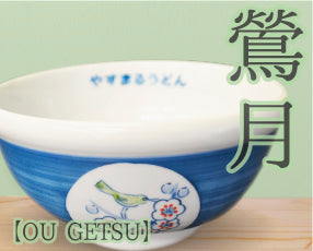 やすまるうどん鉢 鶯月(オウゲツ)【砥部焼】
