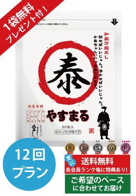 定期便（12回プラン） [1袋無料プレゼント付き　発送間隔変更OK！]