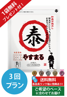 定期便（3回プラン） [1袋無料プレゼント付き　発送間隔変更OK！]