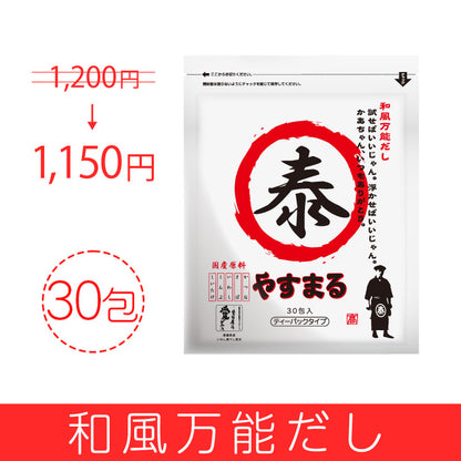 和風万能だし30包入り【新規様限定/送料無料】