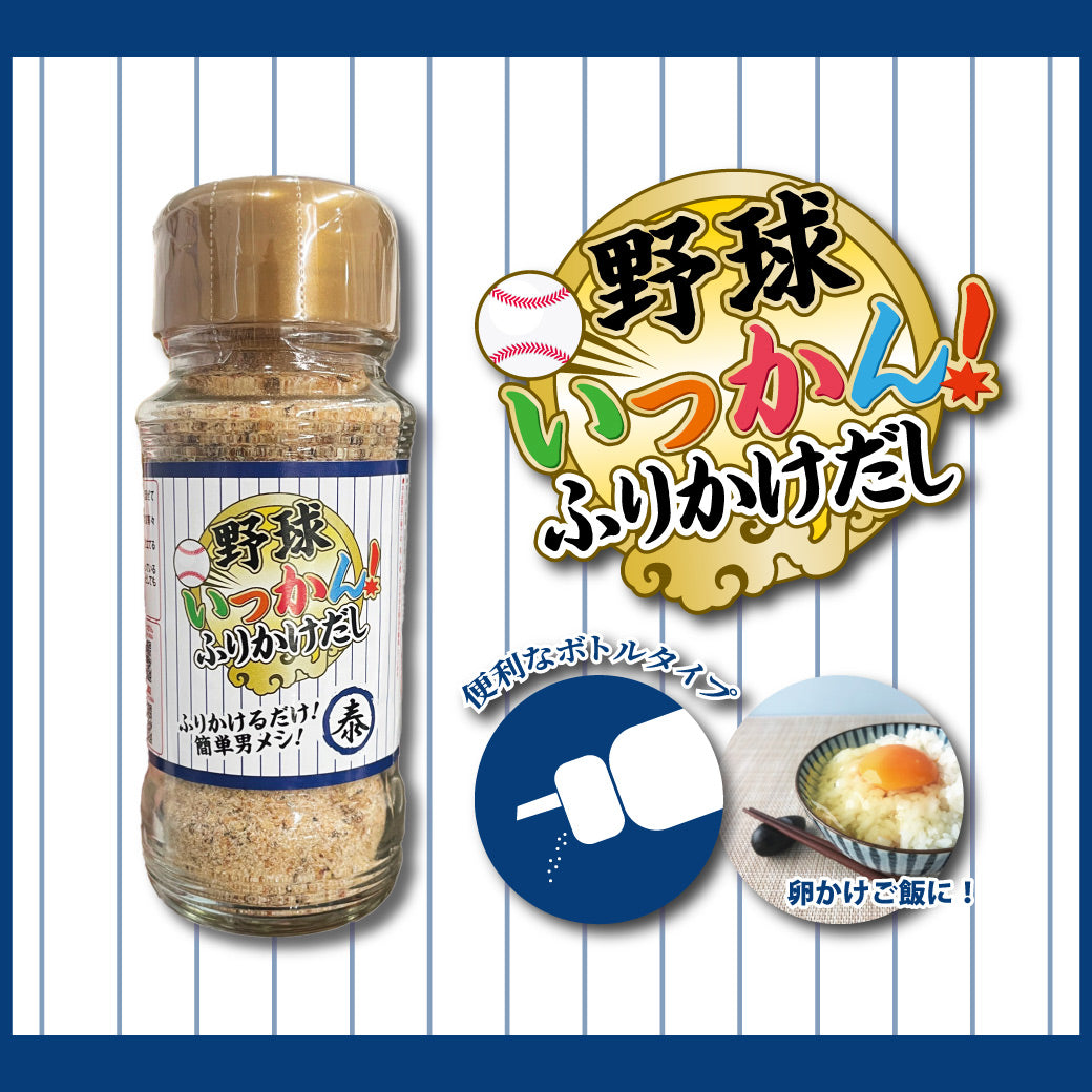 野球いっかん!ふりかけだし