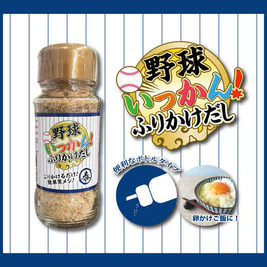 野球いっかん!ふりかけだし