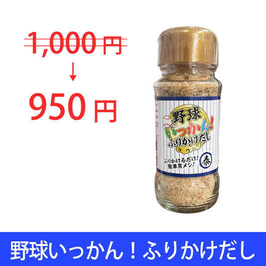 野球いっかん！ふりかけだし【アンバサダー紹介/新規様限定】