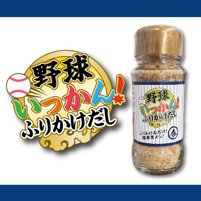 野球いっかん!ふりかけだし