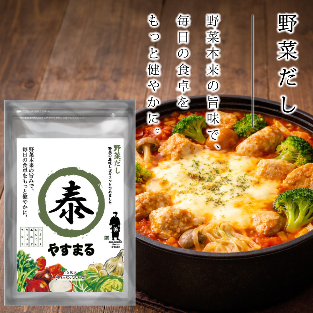 野菜だし　やすまる