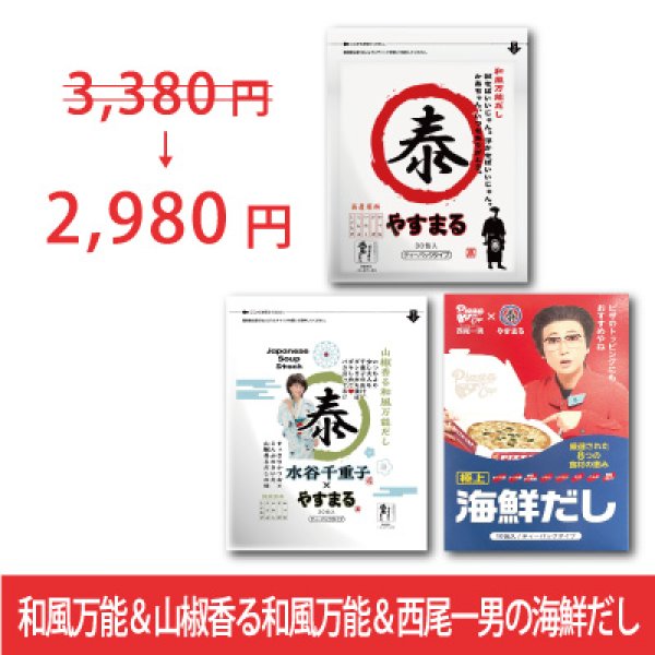 [3種セット]和風万能だし30包&山椒香る和風万能だし20包&西尾一男の海鮮だし10包【新規様限定/送料無料】